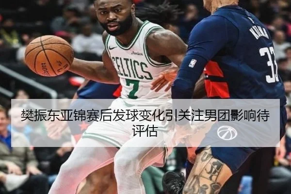 樊振东亚锦赛后发球变化引关注男团影响待评估（haobosports）